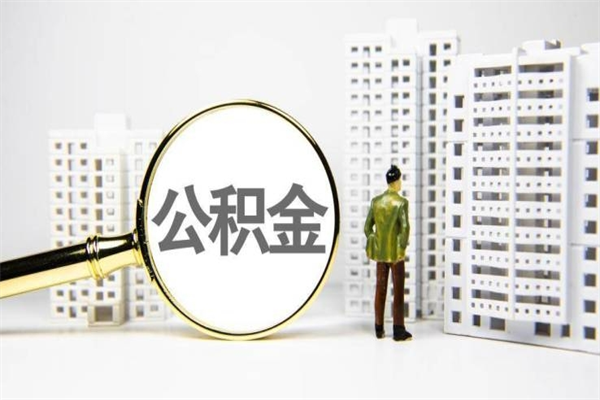 陇南离职了封存的公积金提取代办（陇南住房公积金离职封存代办）